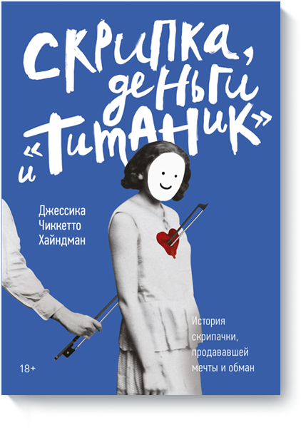 Скрипка, деньги и «Титаник»