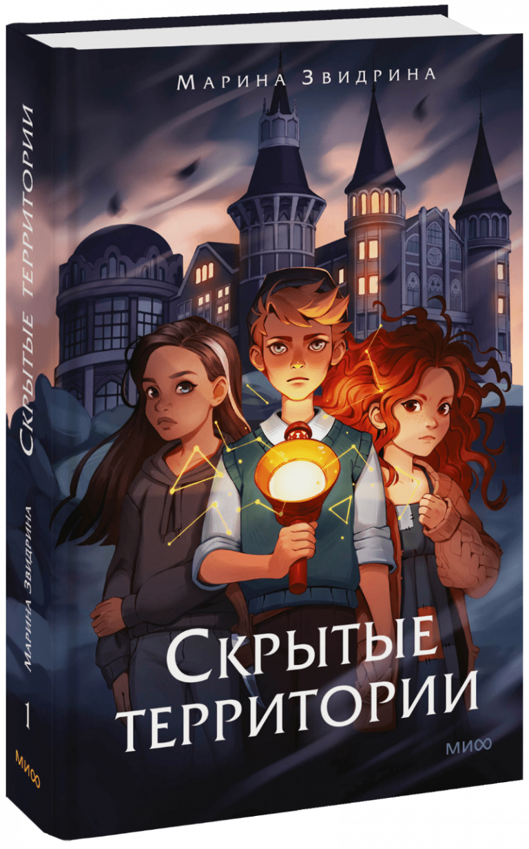 Книга «Скрытые территории. Том 1»