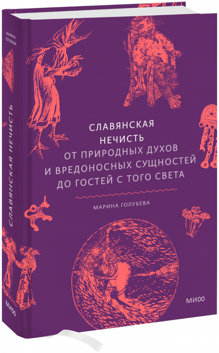 Книга «Славянская нечисть»