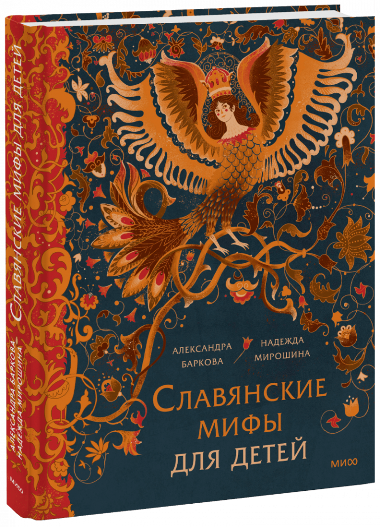 Книга «Славянские мифы для детей»