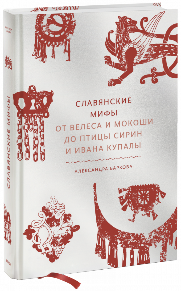 Книга «Славянские мифы»