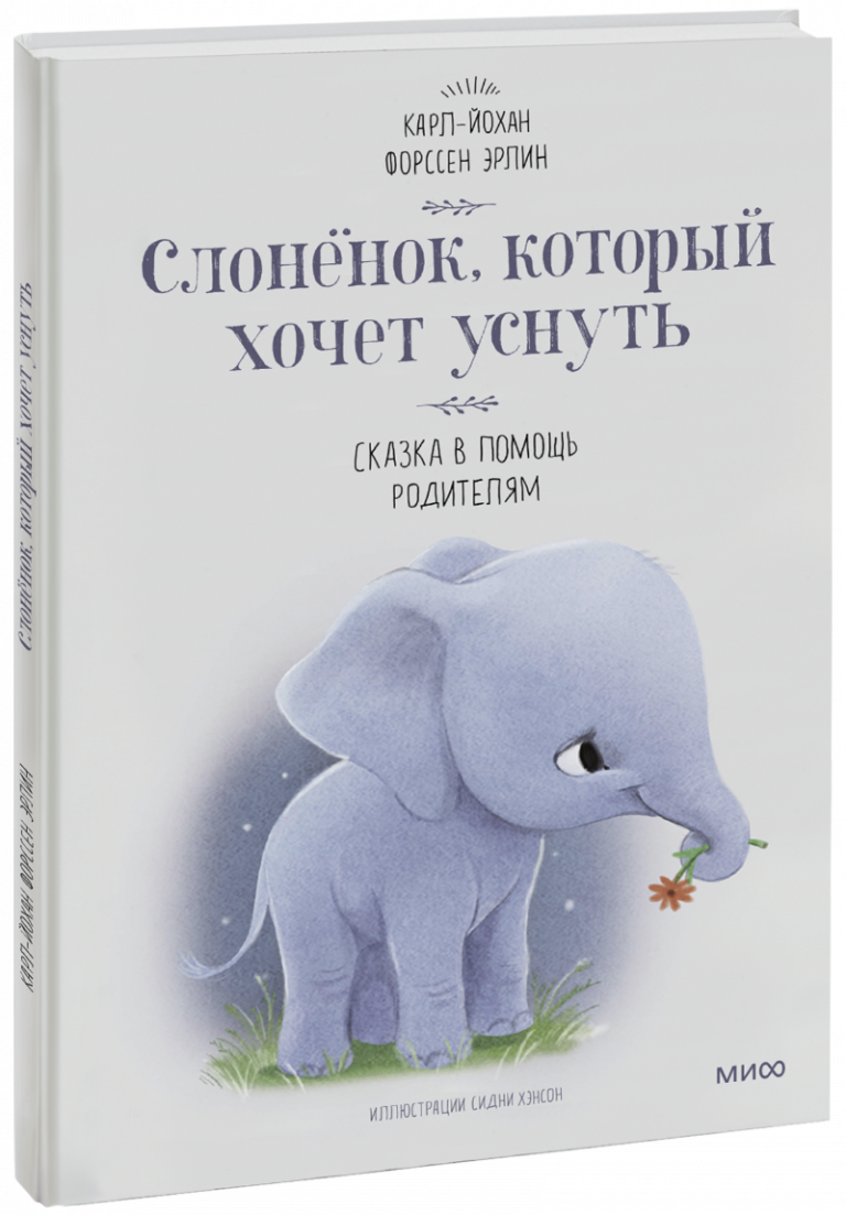 Книга «Слоненок, который хочет уснуть»