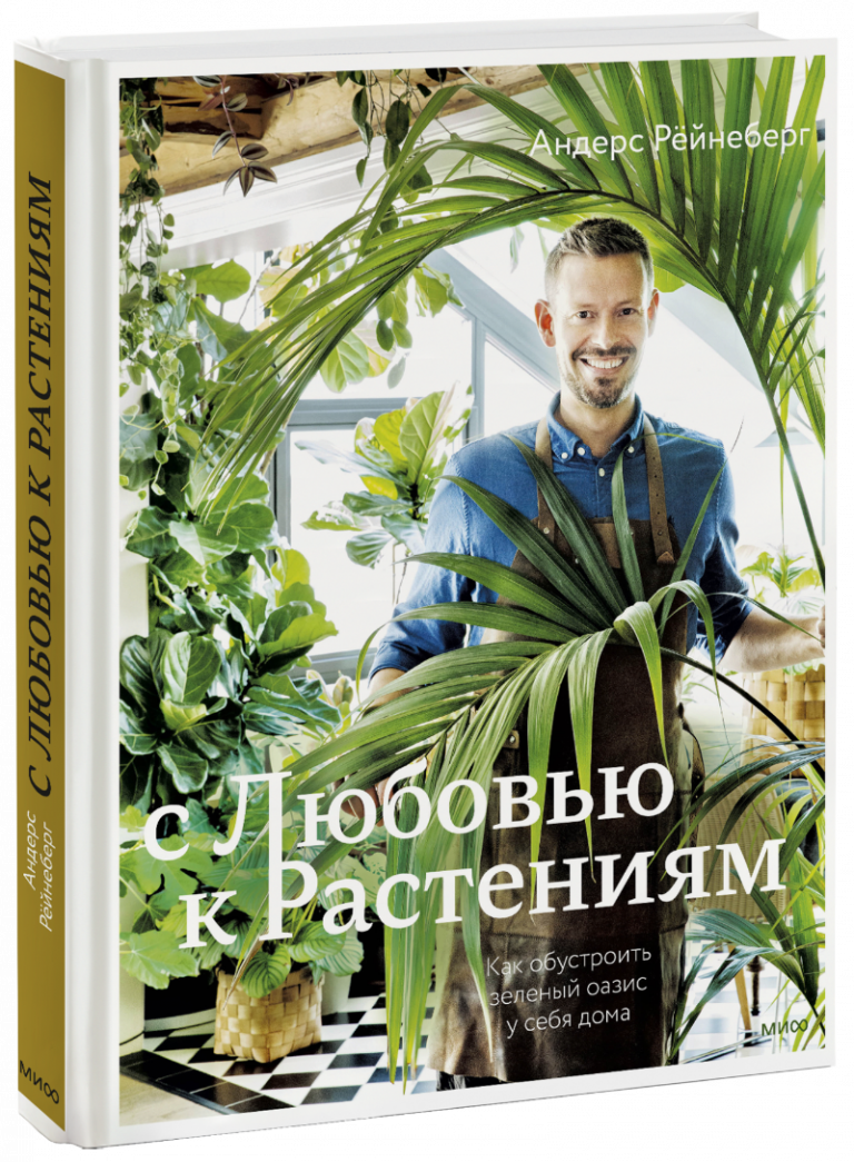 Книга «С любовью к растениям»