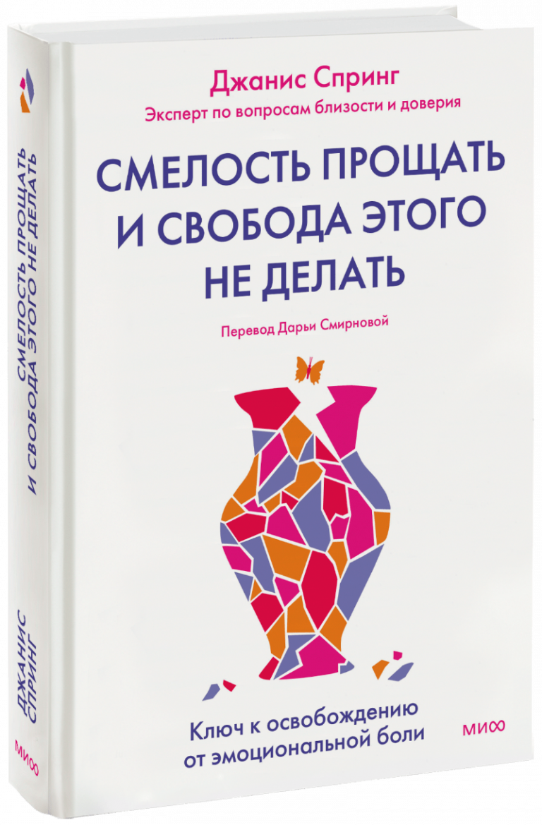 Книга «Смелость прощать и свобода этого не делать»