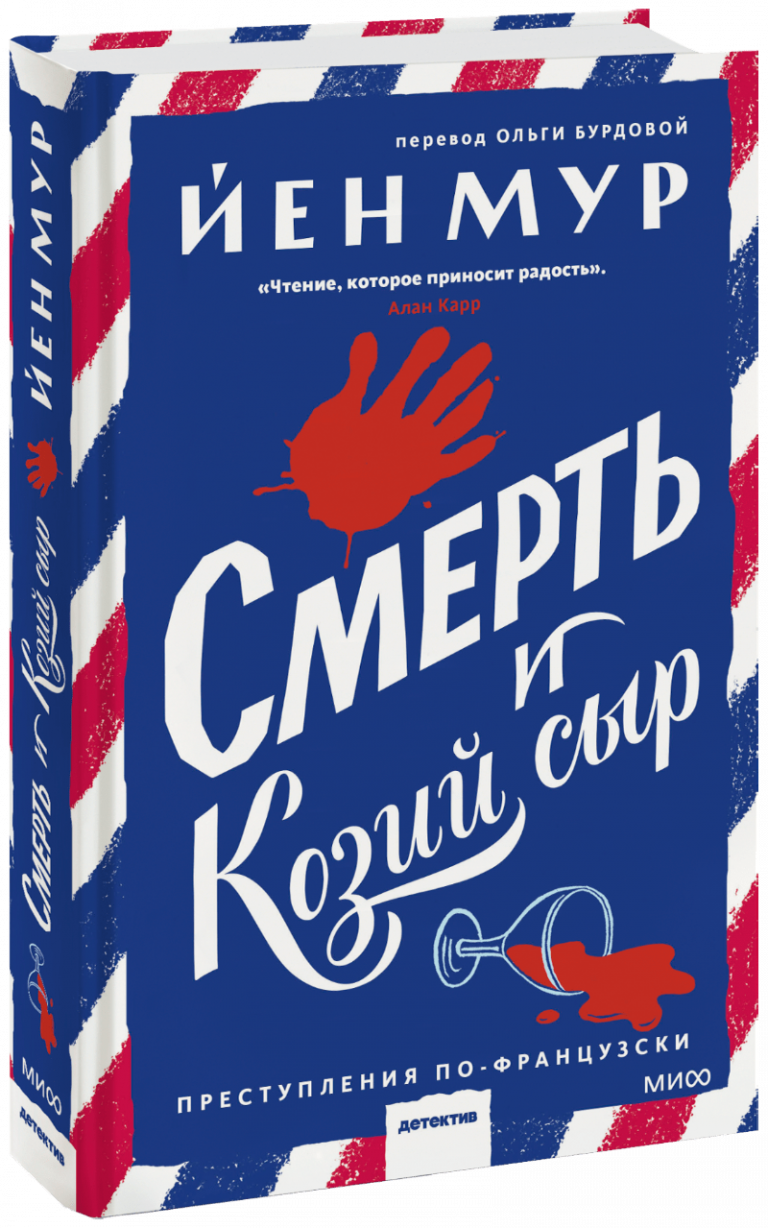 Смерть и козий сыр