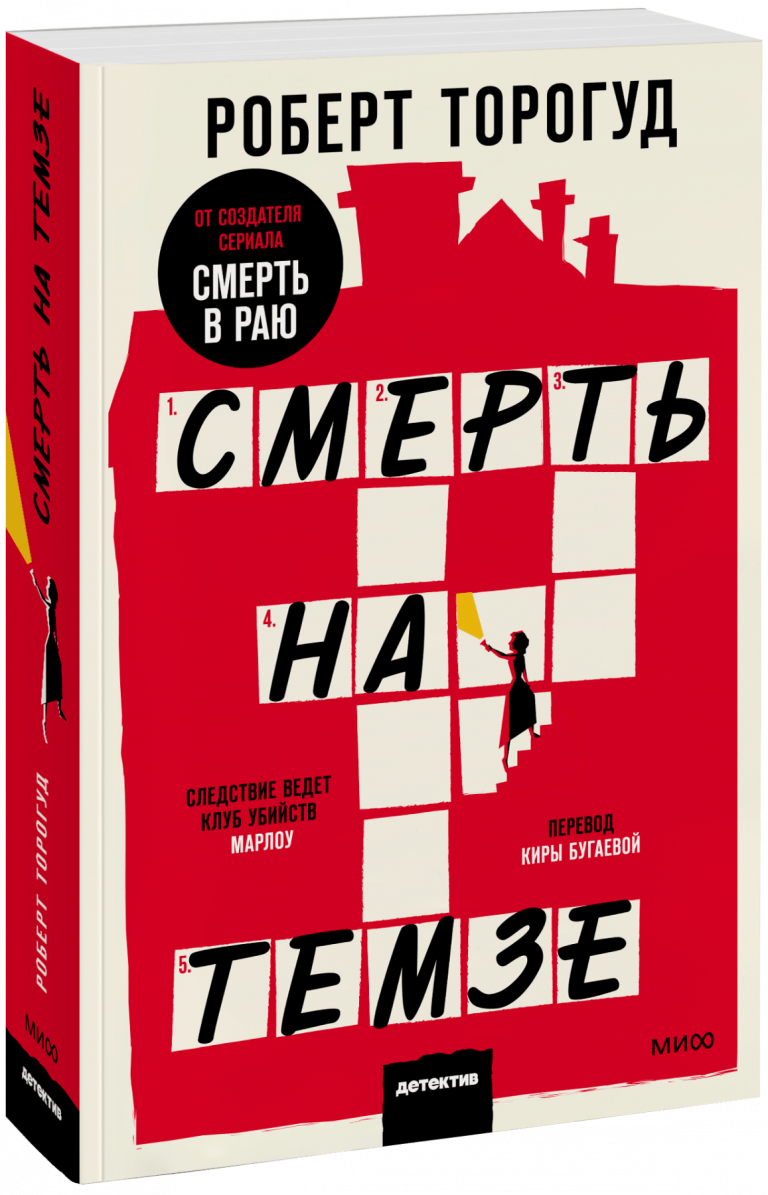 Книга «Смерть на Темзе. Покетбук»