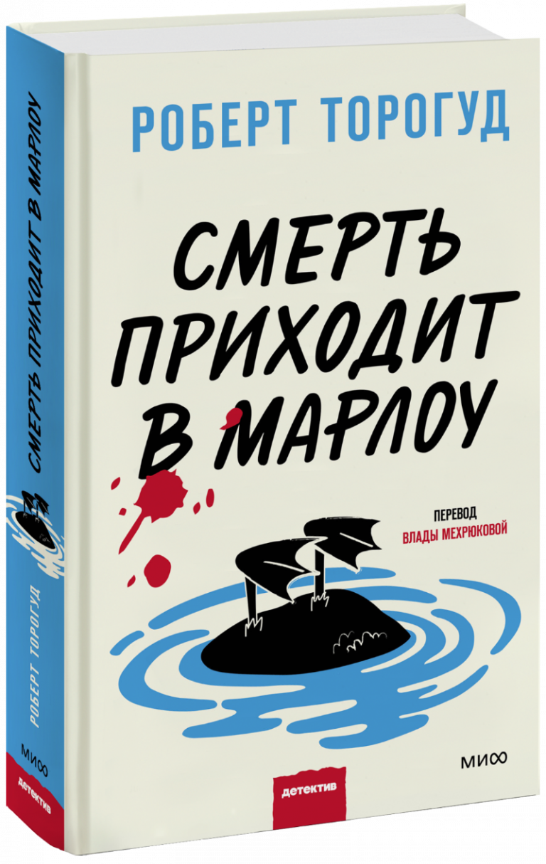 Книга «Смерть приходит в Марлоу»