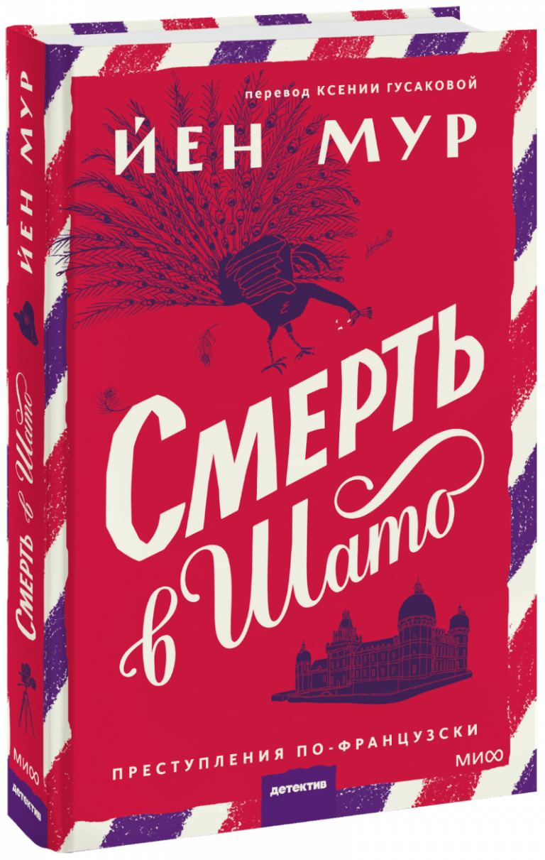 Книга «Смерть в шато»