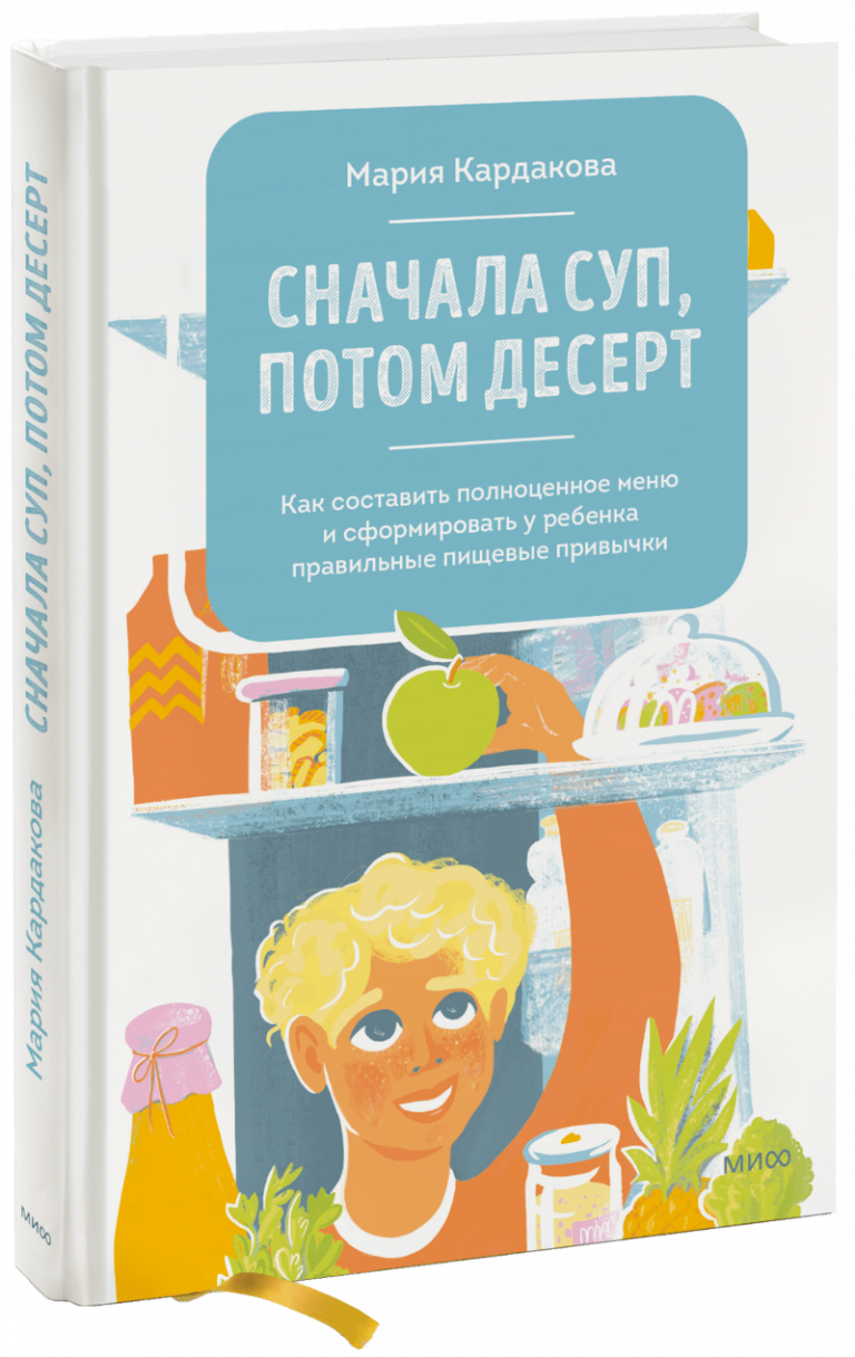 Книга «Сначала суп, потом десерт»