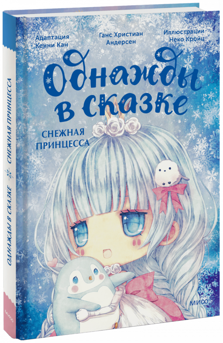 Книга «Снежная принцесса. Однажды в сказке»