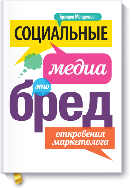 Книга «Социальные медиа — это бред!»