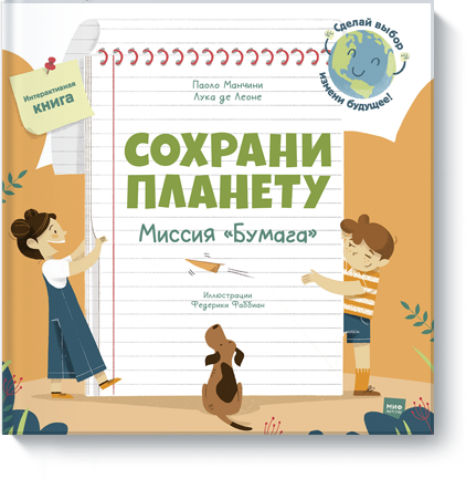 Книга «Сохрани планету. Миссия «Бумага»»