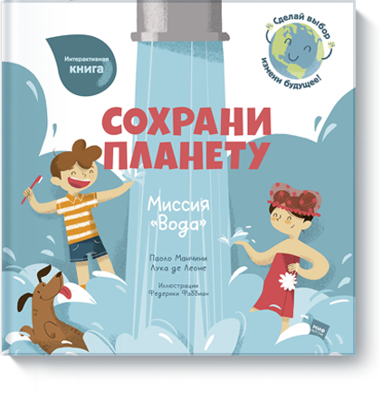 Книга «Сохрани планету. Миссия «Вода»»