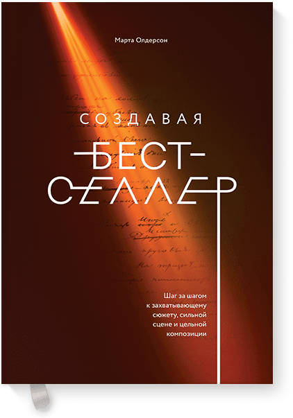 Создавая бестселлер