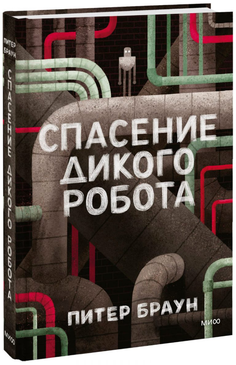 Книга «Спасение Дикого Робота»