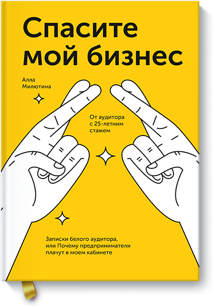 Книга «Спасите мой бизнес»