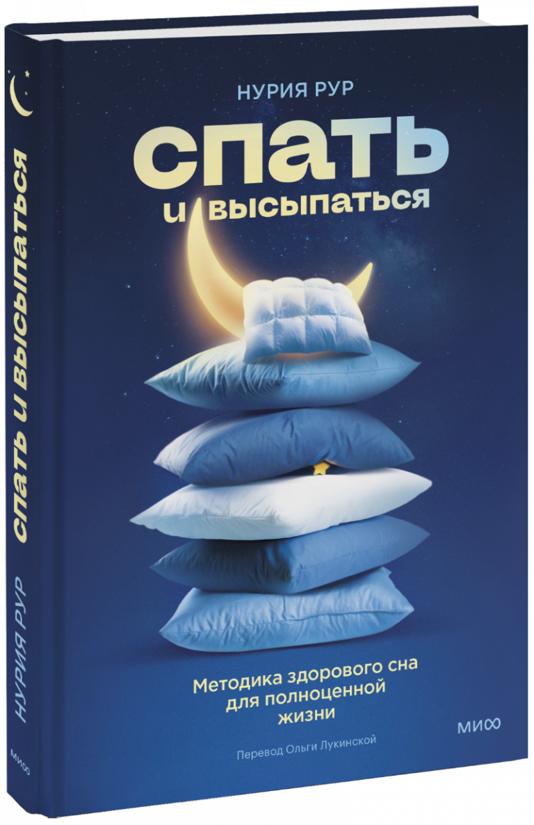 Книга «Спать и высыпаться»