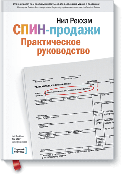 СПИН-продажи. Практическое руководство