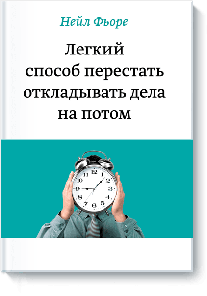 Легкий способ перестать откладывать дела на потом