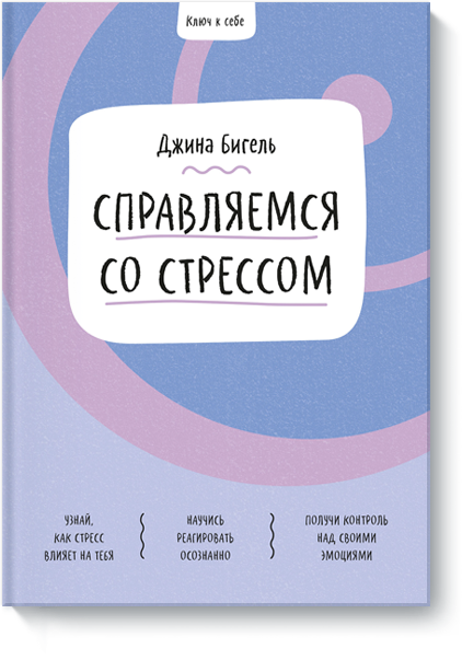 Ключ к себе. Справляемся со стрессом