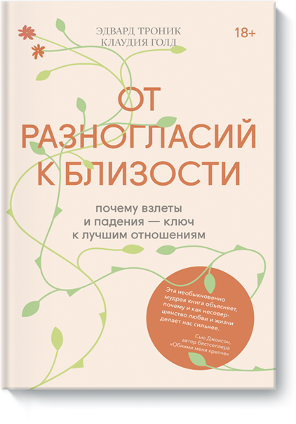 Книга «От разногласий к близости»