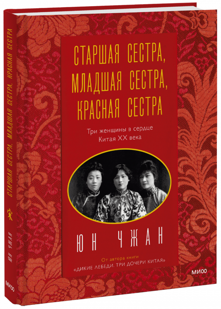 Книга «Старшая сестра, Младшая сестра, Красная сестра»