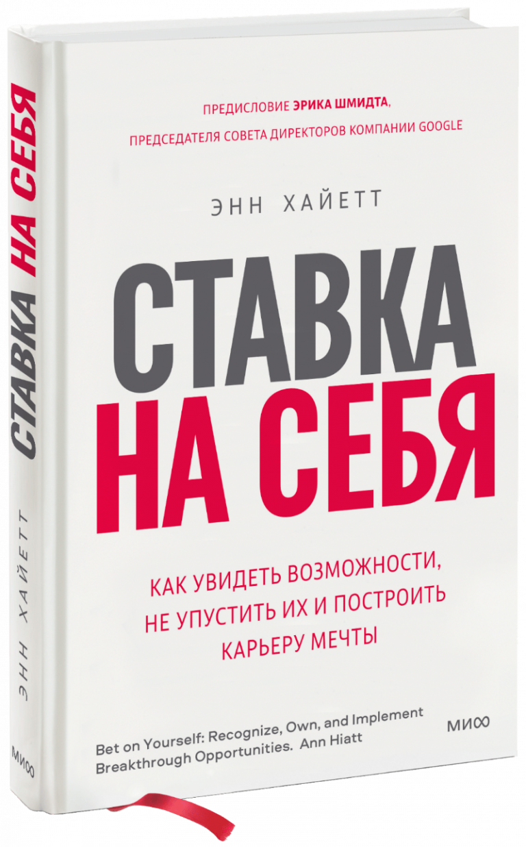 Книга «Ставка на себя»