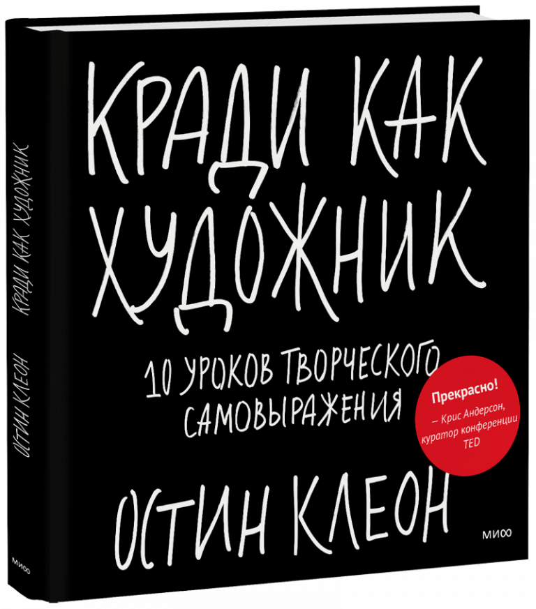 Книга «Кради как художник»