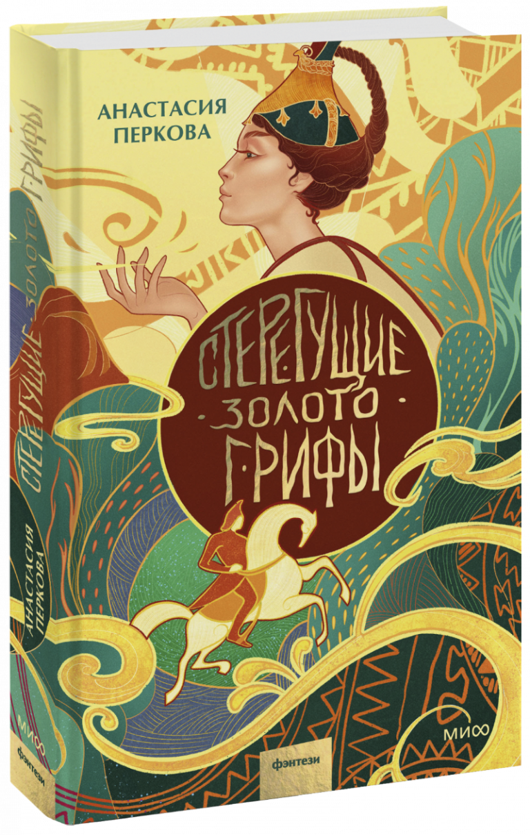 Книга «Стерегущие золото грифы»