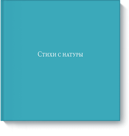 Книга «Стихи с натуры»