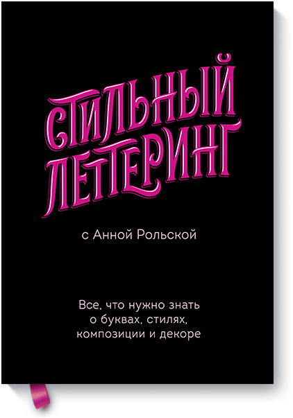 Книга «Стильный леттеринг с Анной Рольской»