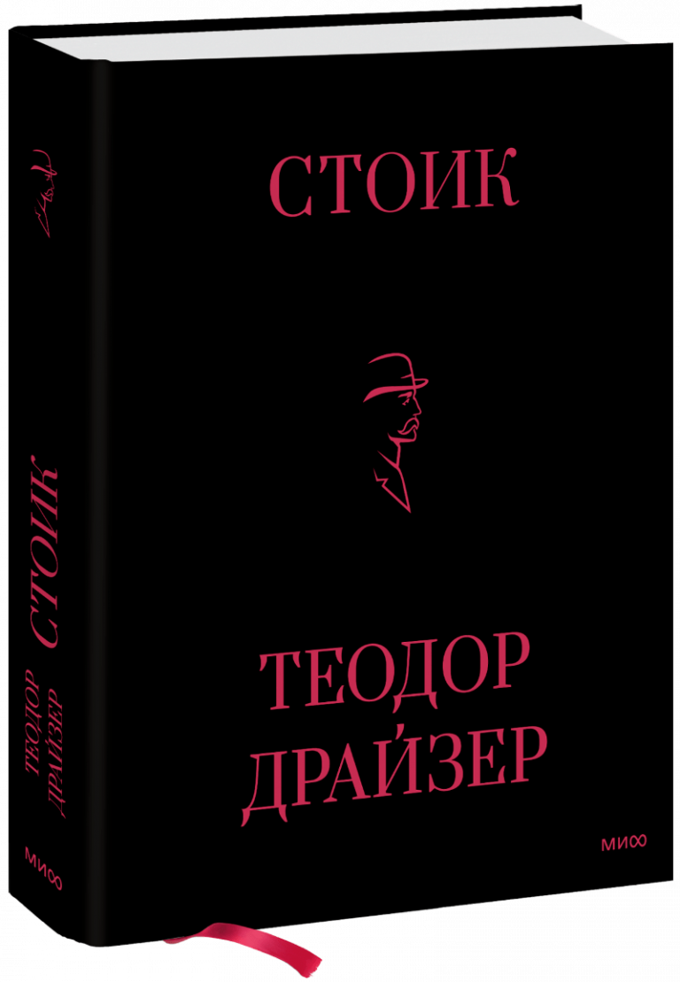 Книга «Стоик»