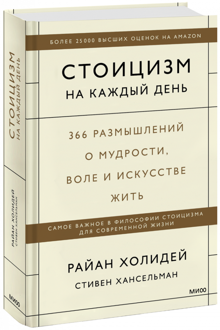 Книга «Стоицизм на каждый день»