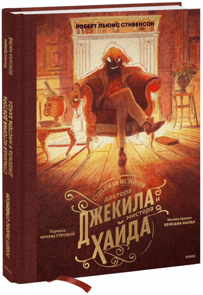 Книга «Странная история доктора Джекила и мистера Хайда»