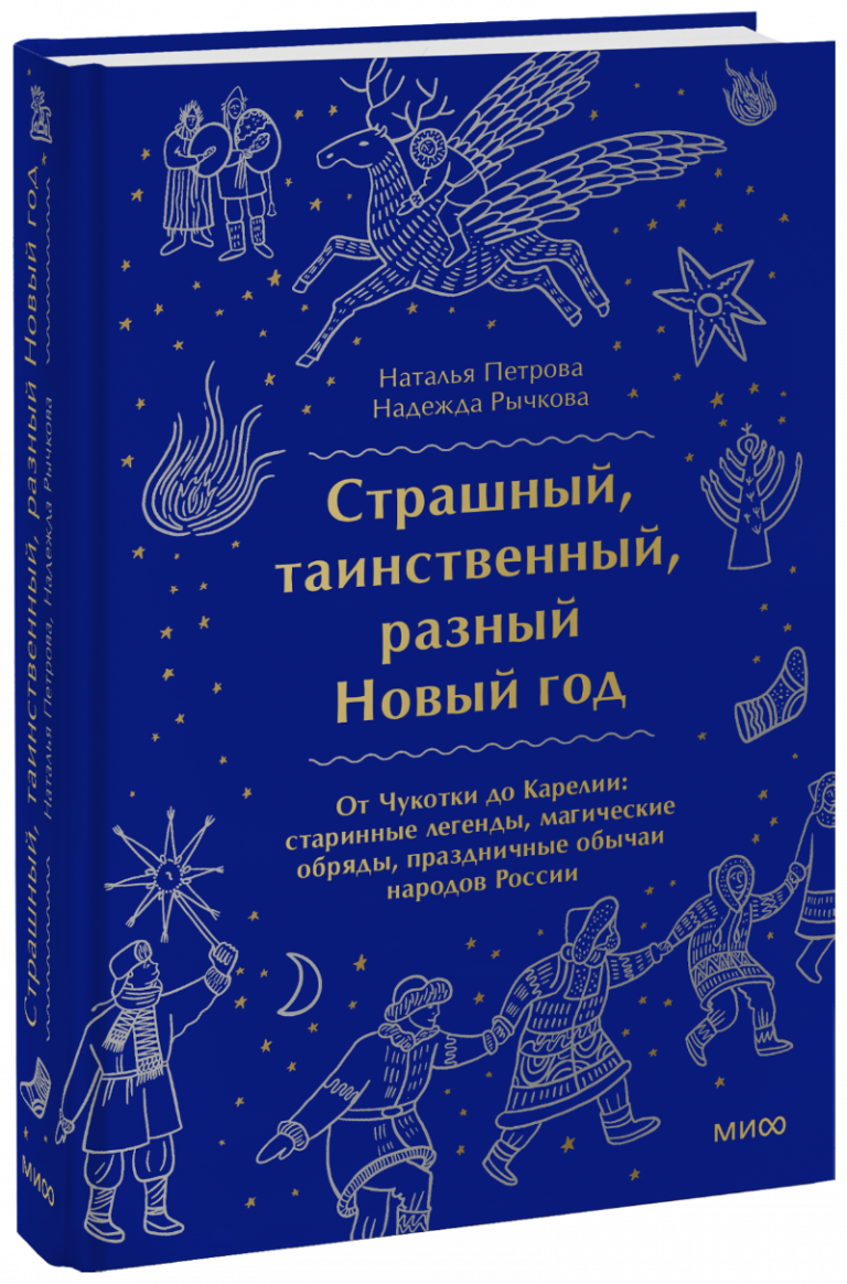 Книга «Страшный, таинственный, разный Новый год»