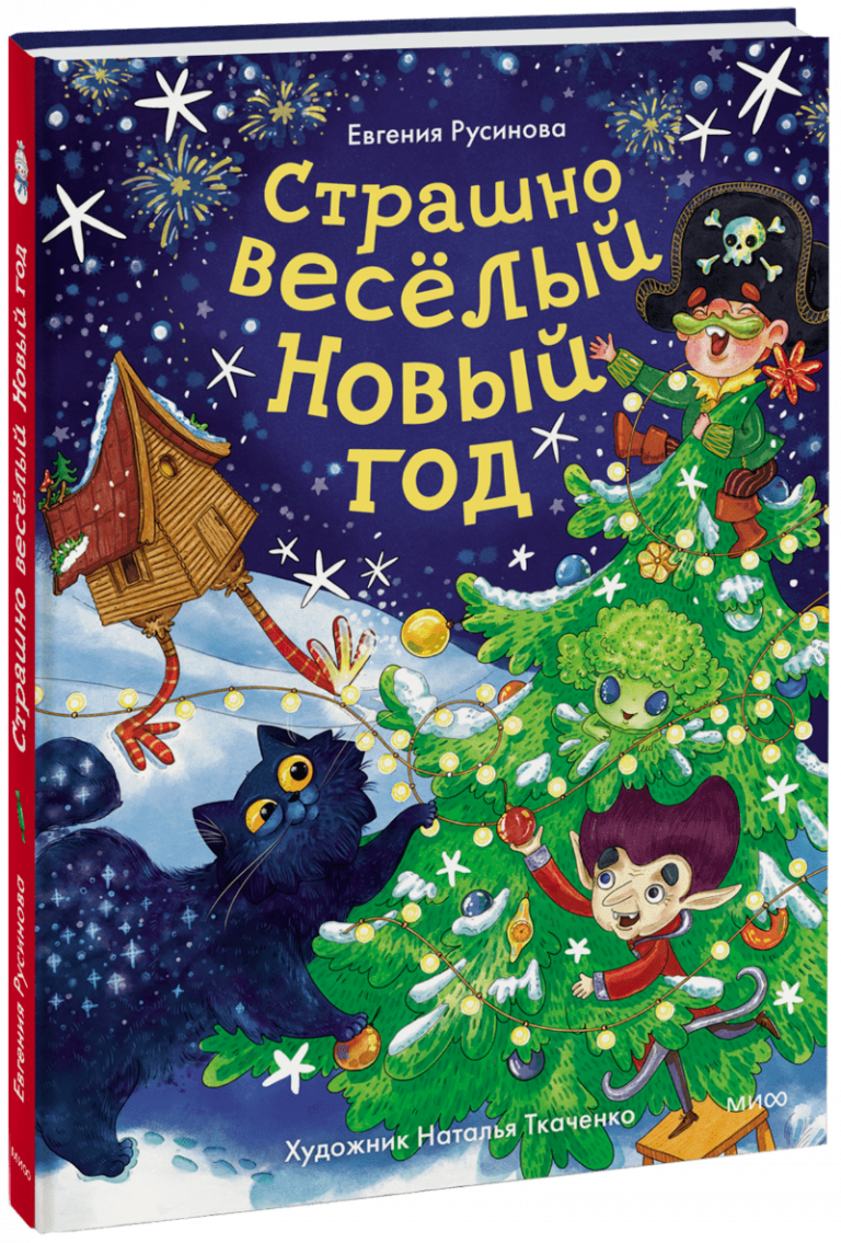 Книга «Страшно веселый Новый год!»