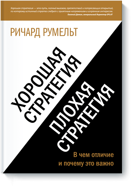 Хорошая стратегия, плохая стратегия