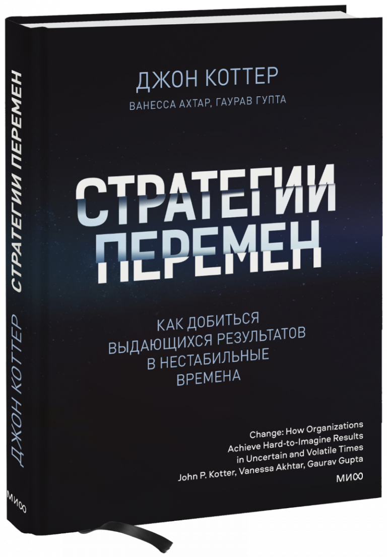 Книга «Стратегии перемен»