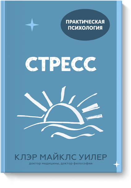 Книга «Стресс»