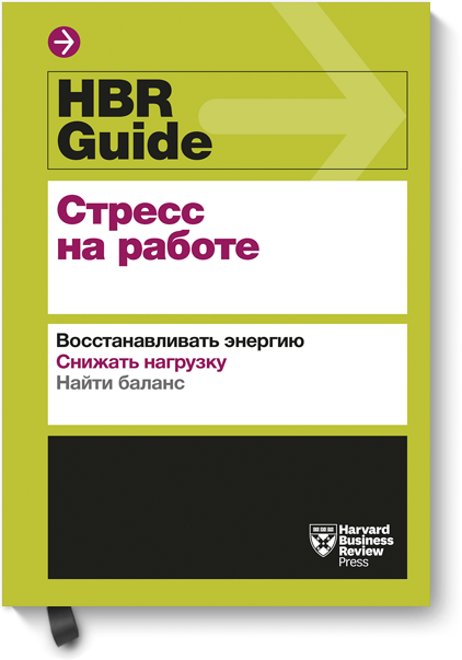 HBR Guide. Стресс на работе