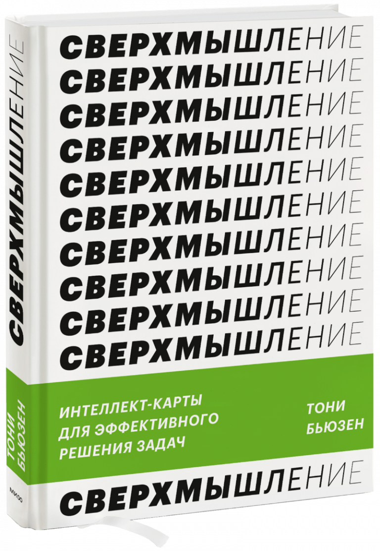 Сверхмышление