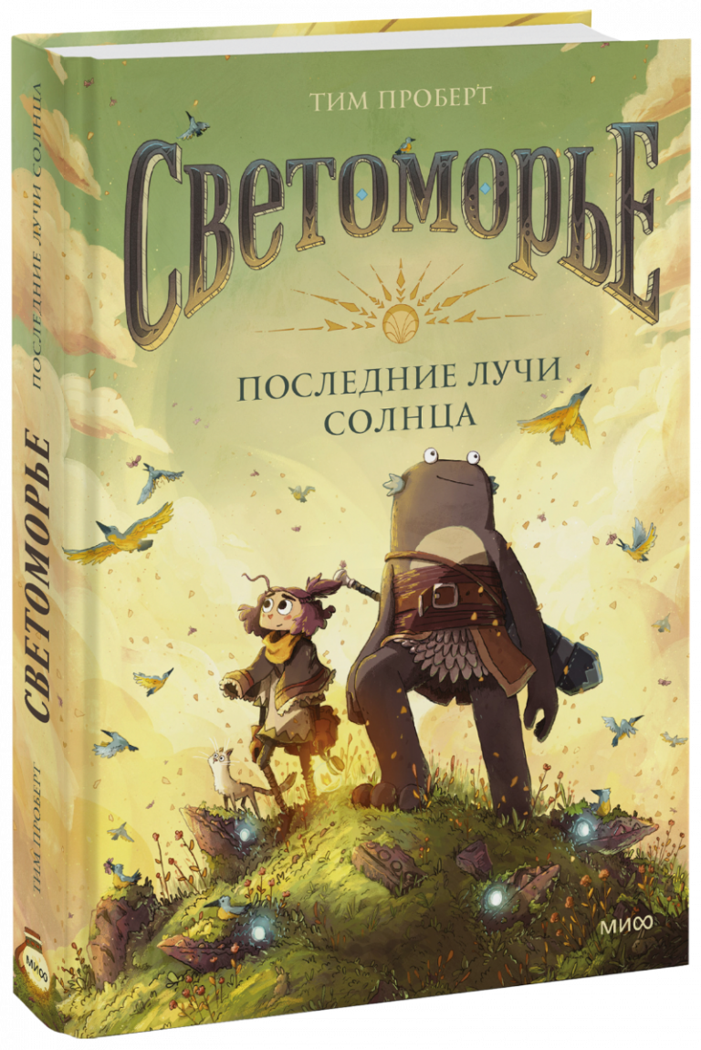 Книга «Светоморье»