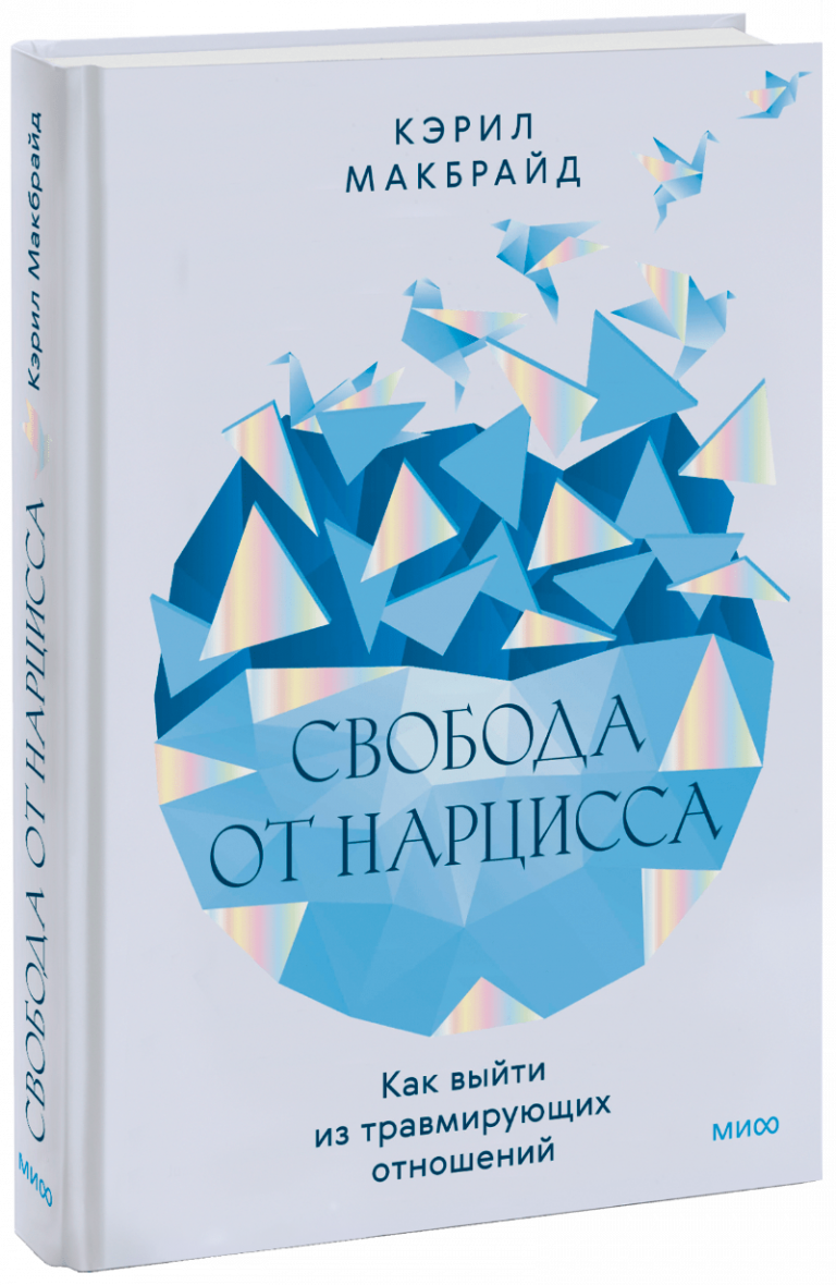 Книга «Свобода от нарцисса»