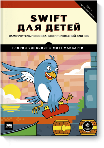 Книга «Swift для детей»