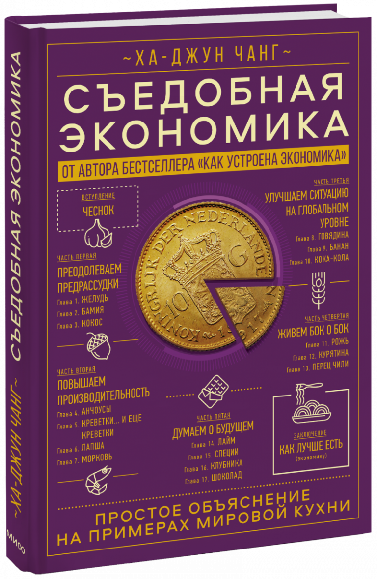 Книга «Съедобная экономика»