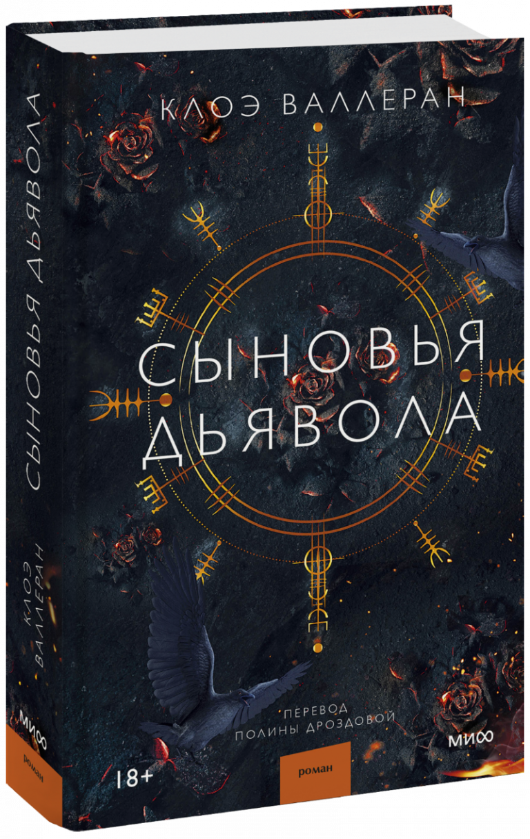 Книга «Сыновья Дьявола»