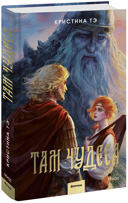 Книга «Там чудеса»