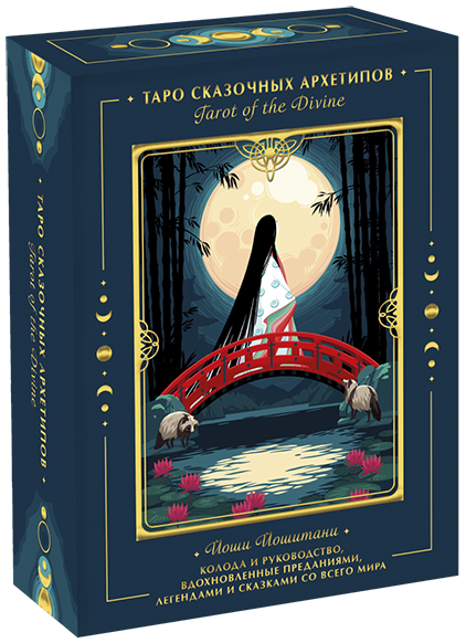 Книга «Tarot of the Divine. Таро сказочных архетипов»