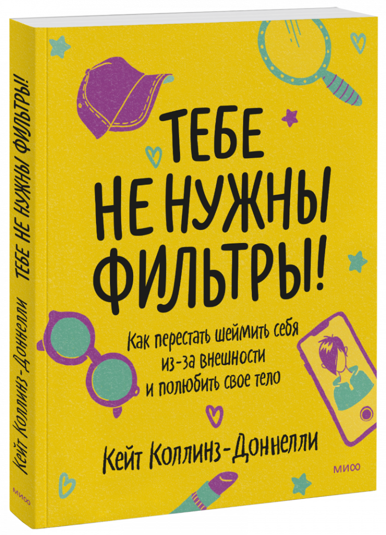 Книга «Тебе не нужны фильтры!»