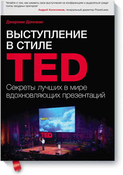 Выступление в стиле TED